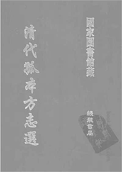 城固县志·淸康熙.县志
