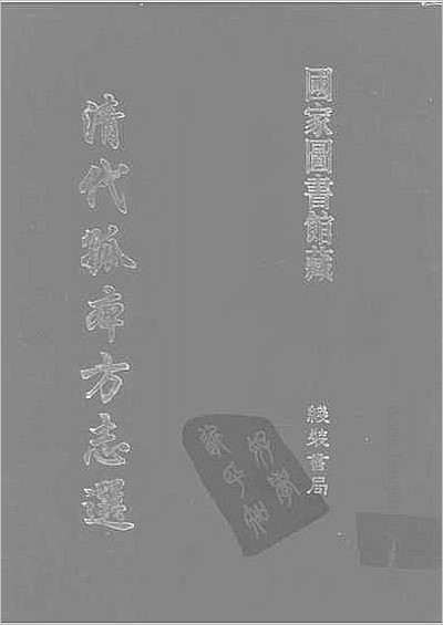 道光永州府志·1.县志