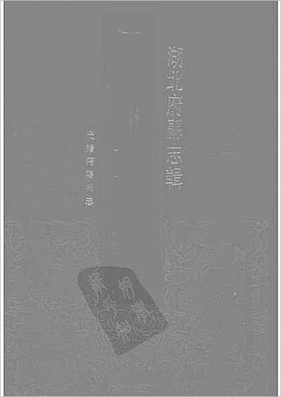 分宜县志十六卷.县志