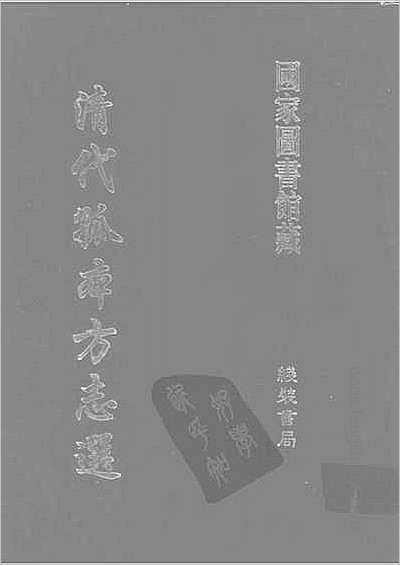 光绪蔪水县志