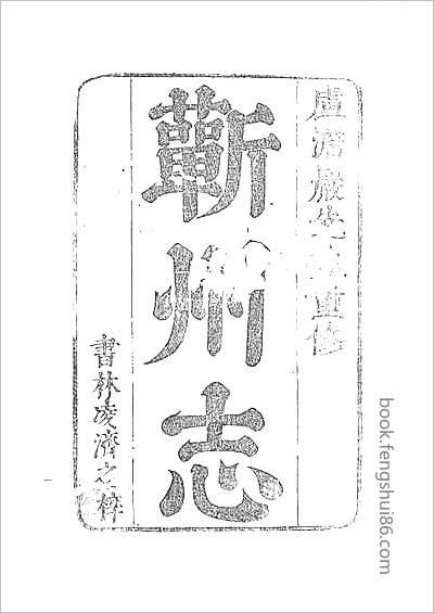 康熙永州府志.县志
