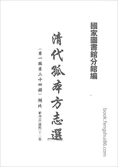 康熙永州府志.县志