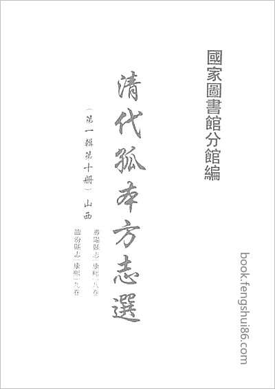 嘉庆新田县志·光绪新宁县志·乾隆浯溪新志.县志