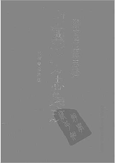 乾隆清泉县志·同治清泉县志·清泉县乡土志.县志