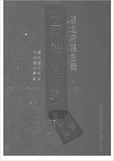 嘉庆郴州总志·2.县志
