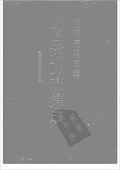 乾隆湘潭县志·光绪湘潭县志·1.县志