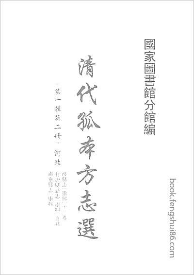 道光凤凰厅志·光绪凤凰厅续志.县志