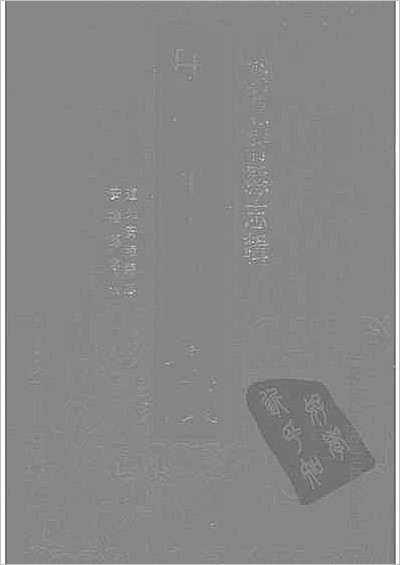 同治直隶澧州志.县志