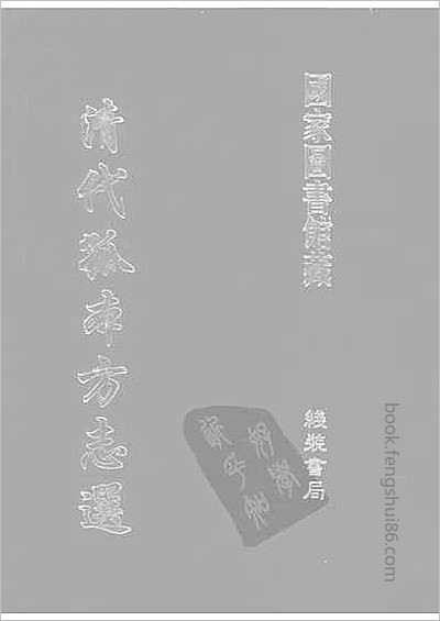绍兴府志·1-8.县志