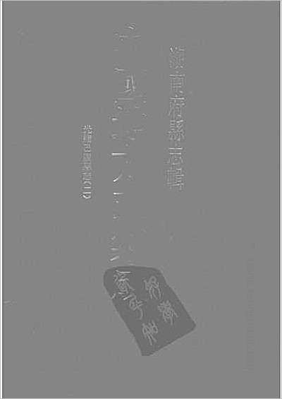 光绪衡山县志·2.县志