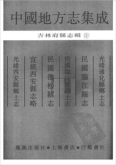 安徽府县志輯46·嘉慶涇县志·道光涇县續志.县志
