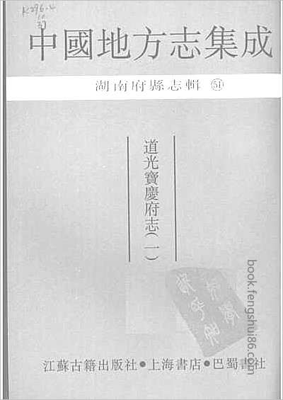 同治永顺府志.县志