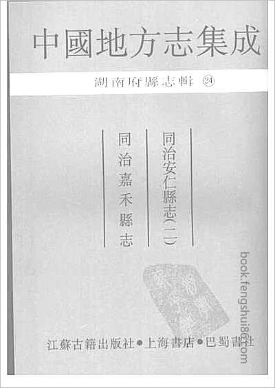 同治保靖县志·乾隆安乡县志