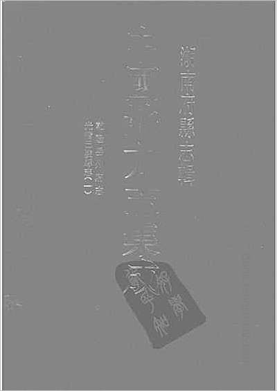 兴宁县志·1-6.县志