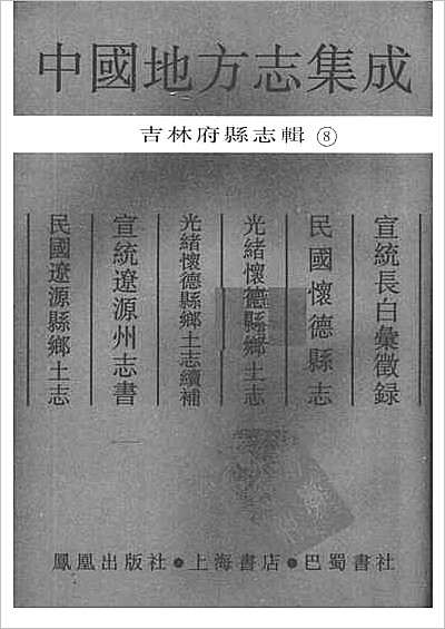 八闽通志[弘治]·台湾学生书局1987.县志