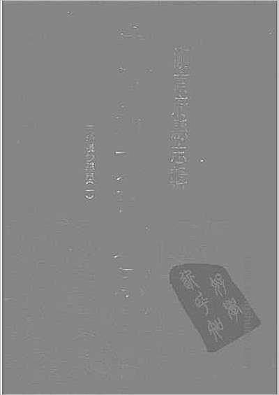 邕宁县志·1-4.县志