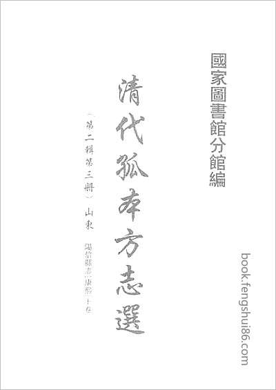 山东府县志辑33.县志