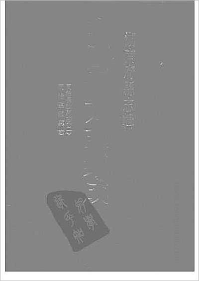 青浦县志·1-4.县志