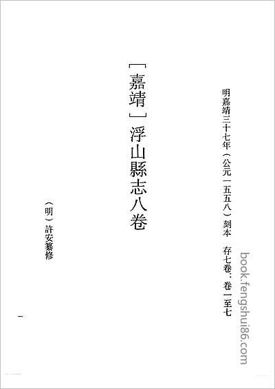武夷山志·清乾隆.县志