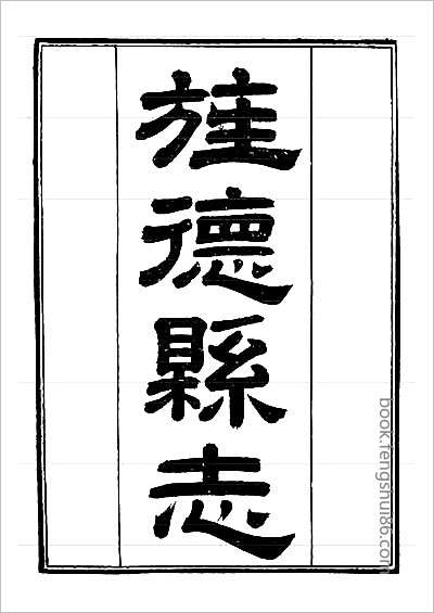 九江府志·1-2.县志