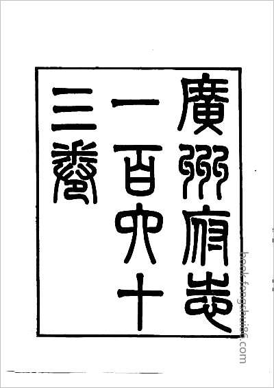 麟游县新志草.县志