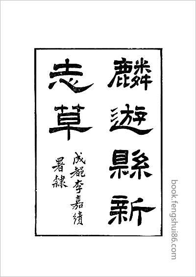 河北省·大名县志·1-3.县志