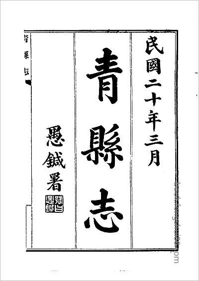 沈阳故宫志·二.县志