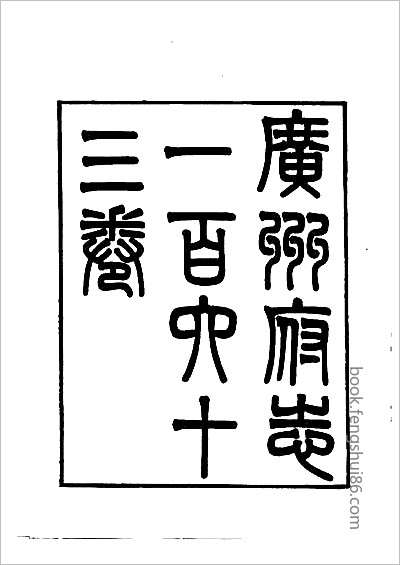 [同治]新会县志续·二.县志