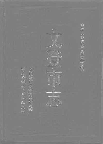 双鸭山市志·三.县志