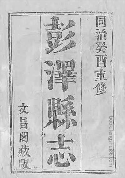 涡阳风土记·民国.县志