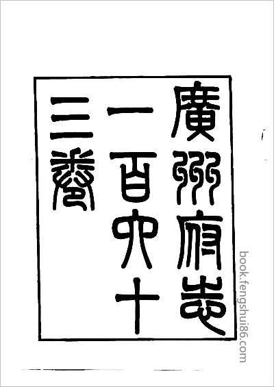 清远县志·康熙二十六年刻本·-2.县志