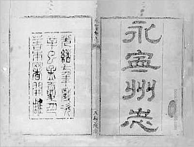 浙江嘉興府志·30.县志